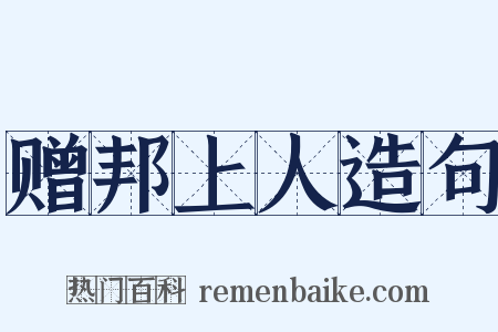 赠邦上人造句是什么意思的图片